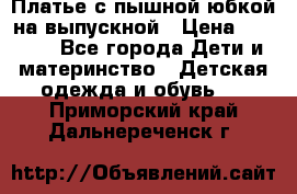 Платье с пышной юбкой на выпускной › Цена ­ 2 600 - Все города Дети и материнство » Детская одежда и обувь   . Приморский край,Дальнереченск г.